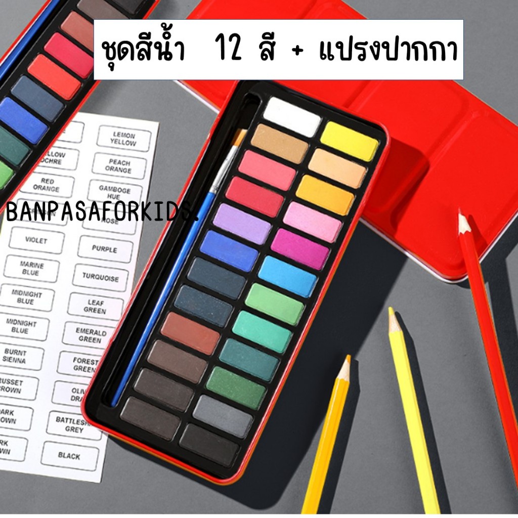 สีน้ำพกพา สีระบายน้ำ ชุดสีน้ำ พร้อมชุดแปรงปากกา เพ้นท์ แบบพกพา 12/24 สี อุปกรณ์ศิลปะ