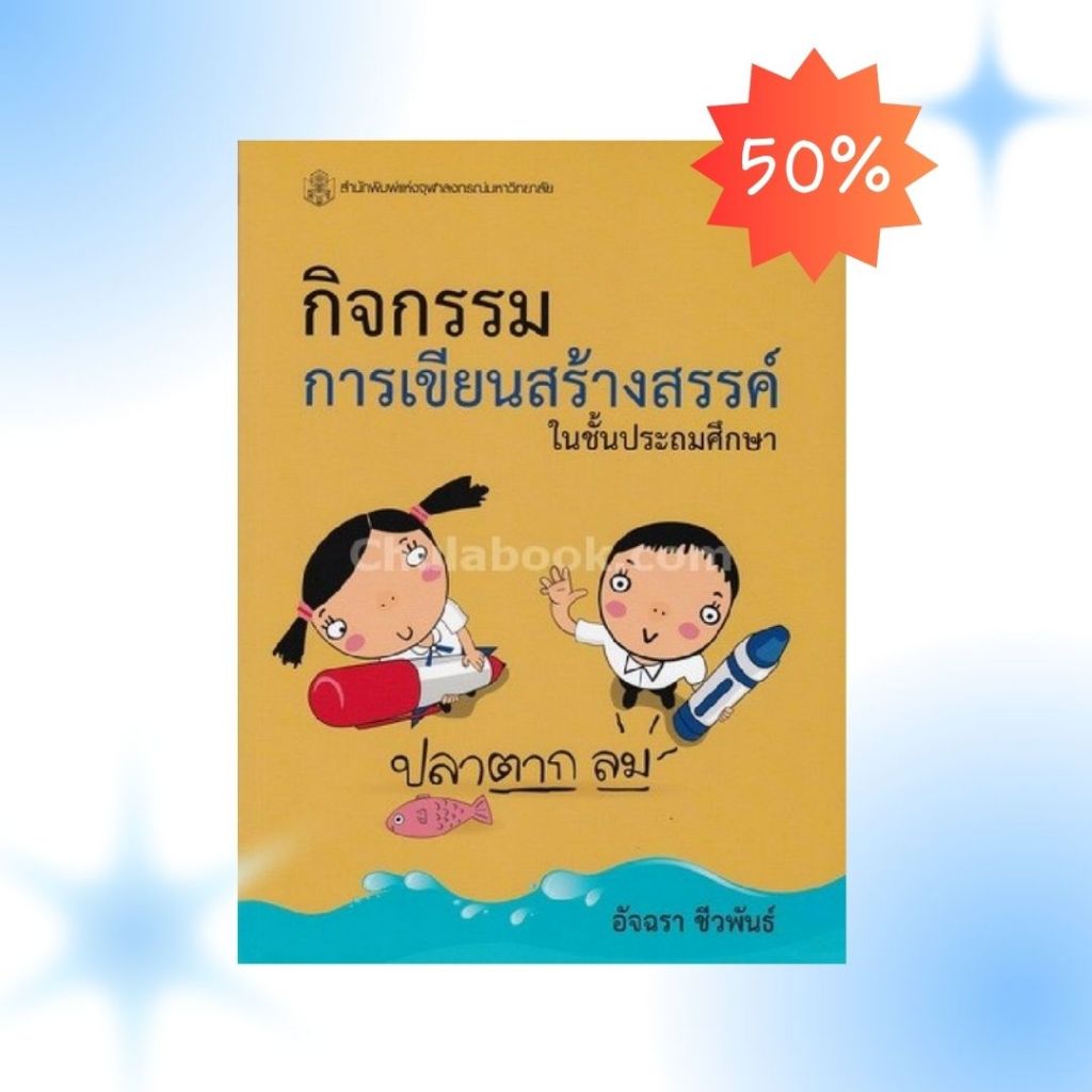 ลดพิเศษ (ราคาปก 160.-) กิจกรรมการเขียนสร้างสรรค์ในชั้นประถมศึกษา อัจฉรา ชีวพันธ์