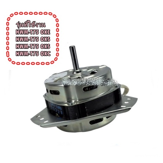 อะไหล่ของแท้/มอเตอร์ปั่นแห้งเครื่องซักผ้าไฮเออร์/0530057536/SPIN MOTOR/Haier