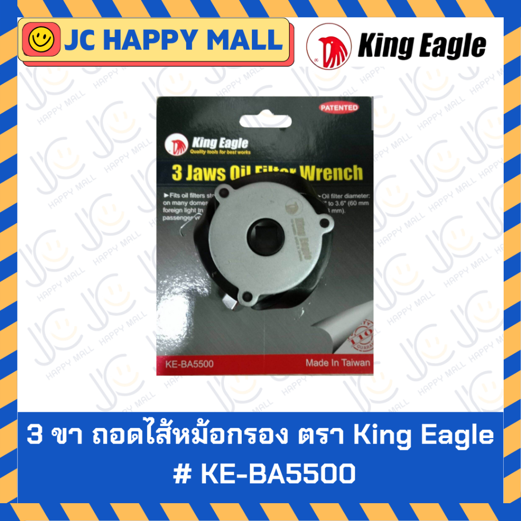 KING EAGLE สามขา ถอดใส้หม้อกรอง รุ่น KE-BA5500 ถอดไส้หม้อกรอง 3ขา มีแม่เหล็กช่วยจับหม้อกรอง