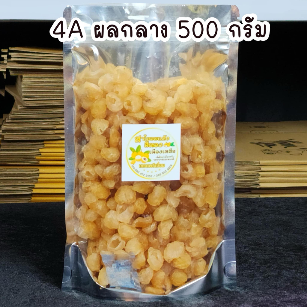 ลำไยอบแห้งสีทอง 4A ผลกลาง 500 กรัม ไม่ใส่สี ไม่ใส่น้ำตาล หอม หวาน ธรรมชาติ