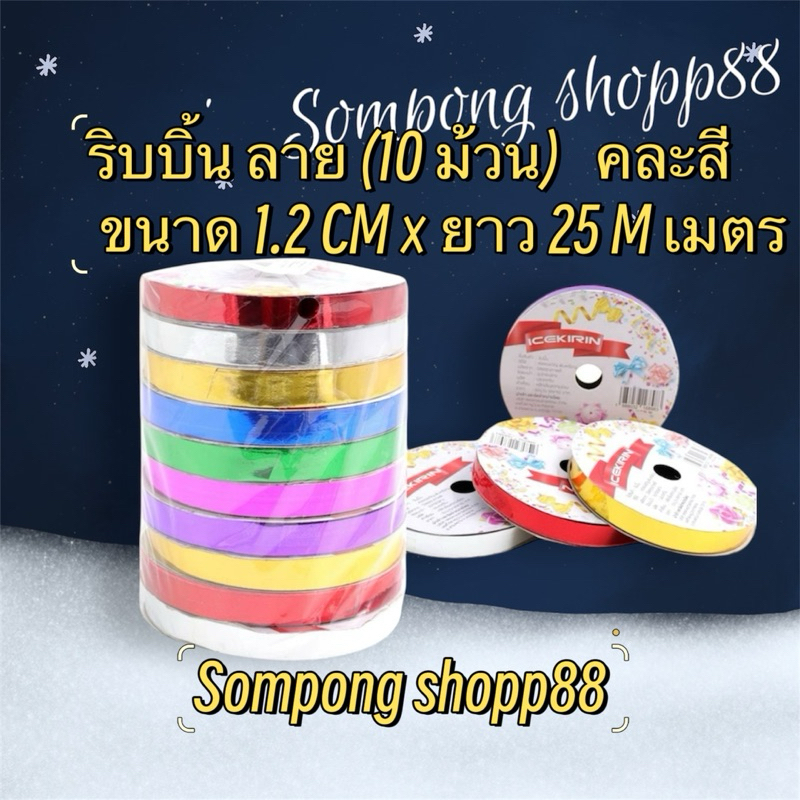 ริบบิ้น ลาย( 10 ม้วน คละสี ) (มีโค้ดส่งฟรี❗️) ขนาด 1.2 CM × ยาว 25 เมตร ราคาถูกราคาส่งสินค้าคุณภาพดี 💕สินค้าพร้อมส่ง💕 - รูปที่ 4