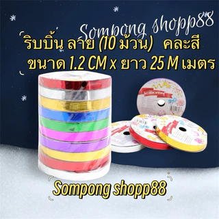 ริบบิ้น ลาย( 10 ม้วน คละสี ) (มีโค้ดส่งฟรี❗️) ขนาด 1.2 CM × ยาว 25 เมตร ราคาถูกราคาส่งสินค้าคุณภาพดี 💕สินค้าพร้อมส่ง💕
