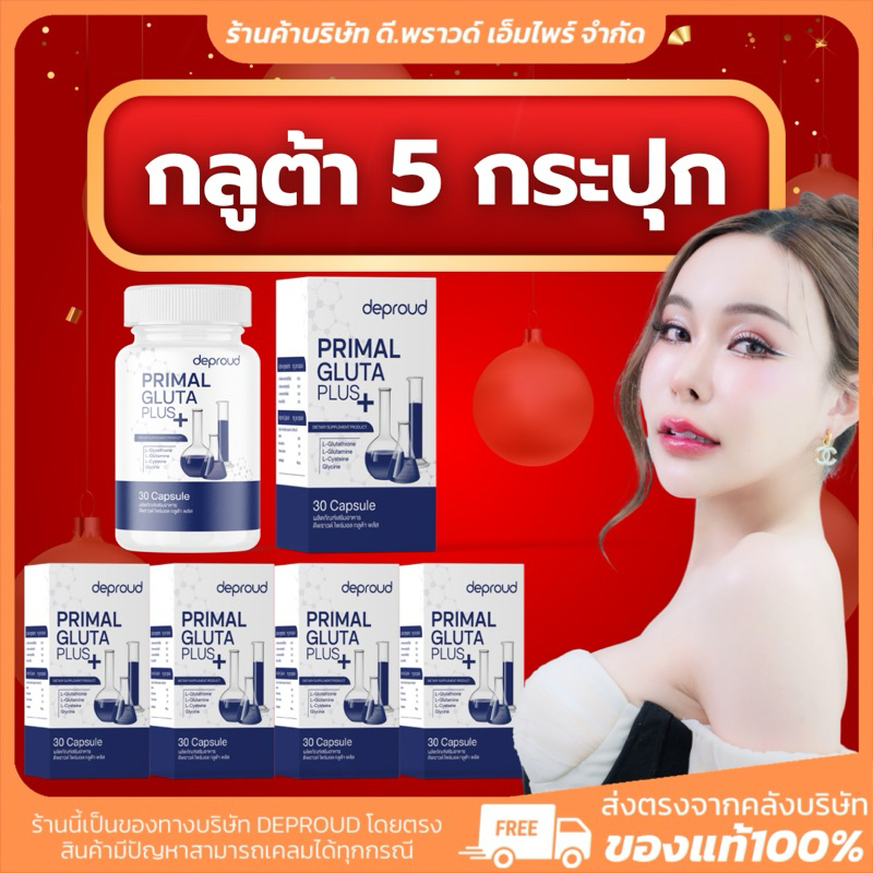 [ ร้านค้าบริษัท] กลูต้า พราว | DEPROUD กลูต้า 4 ชนิด ผิวขาว เห็นผล สารสกัดเข้มข้น ของแท้ ส่งฟรี