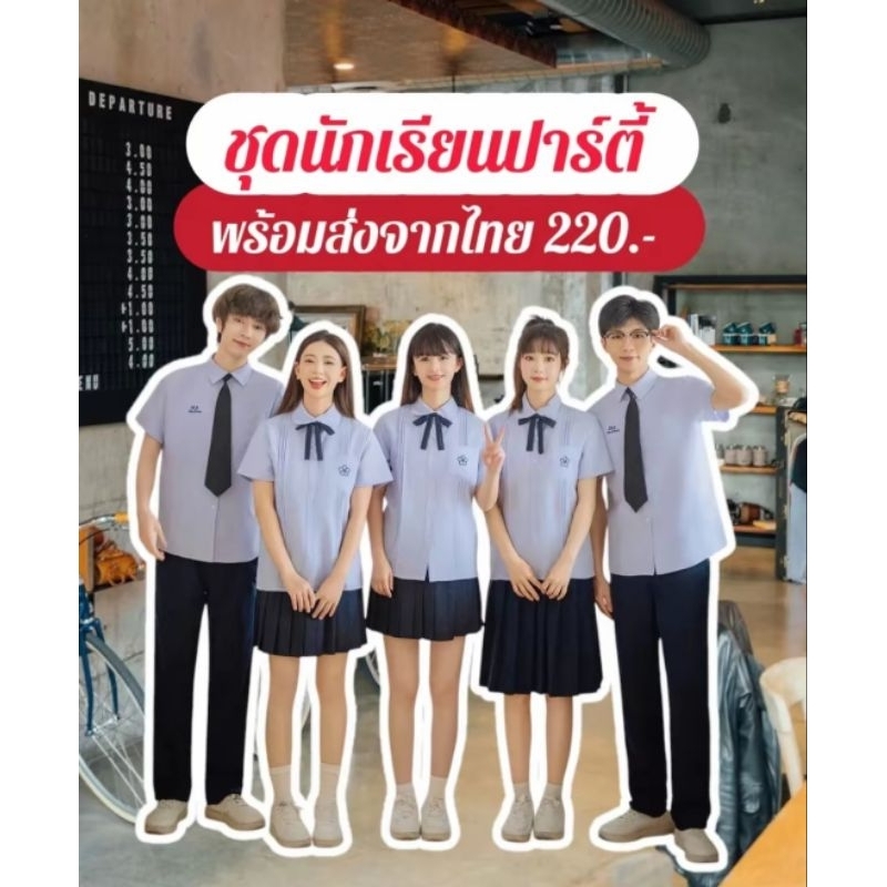 🎉ชุดนักเรียนไทยปาร์ตี้🎉 ชุดนักเรียนแต่งงาน ชุดนักเรียนแฟนซี ชุดนักเรียนฮาโลวีน ชุดนักเรียนงานเลี้ยง