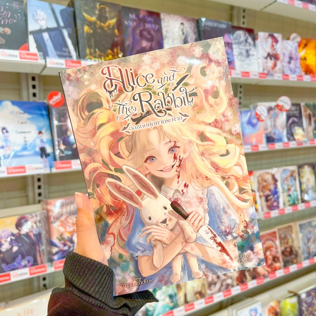 หนังสือนิยาย เรื่อง Alice and the Rabbit อลิซกับตุ๊กตากระต่าย [Alice Noire]
