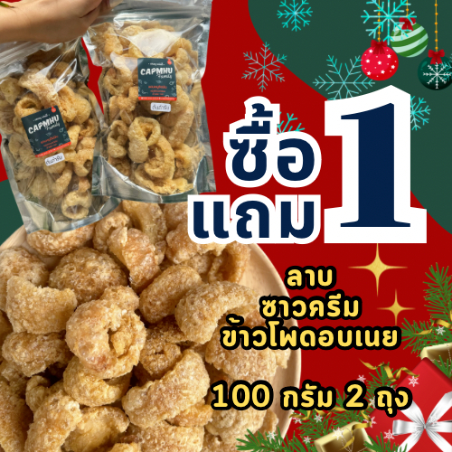 แคบหมู 13รสชาติ เลือกได้2ถุง คละรสได้ 1แถม1 แคบหมูติดมัน กรอบ หอม อร่อย 100กรัม+100กรัม