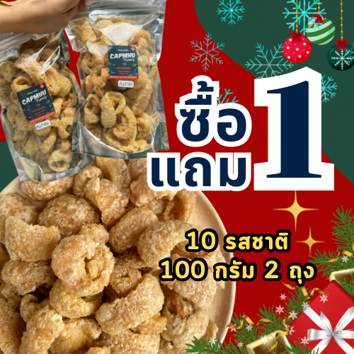 [1แถม1 เซตชิมชิม] แคบหมูติดมัน กรอบ หอม อร่อย