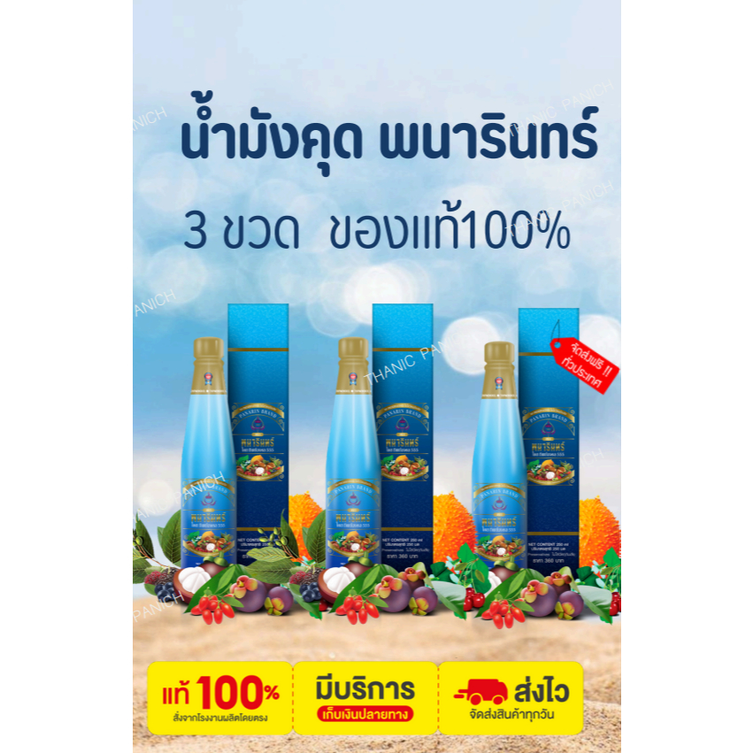 น้ำมังคุดทิพย์มงคล 555 ตราพนารินทร์ 3 ขวด ส่งฟรี ของแท้จากบริษัท ล็อตใหม่