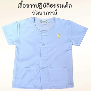 คุ้มสุด !!! ของแท้ 💯% ชุดขาวเด็ก รัตนาภรณ์ ชุดปฏิบัติธรรมเด็ก ถือศีลเด็ก เบอร์​ 2-12 มี COD ค่ะ