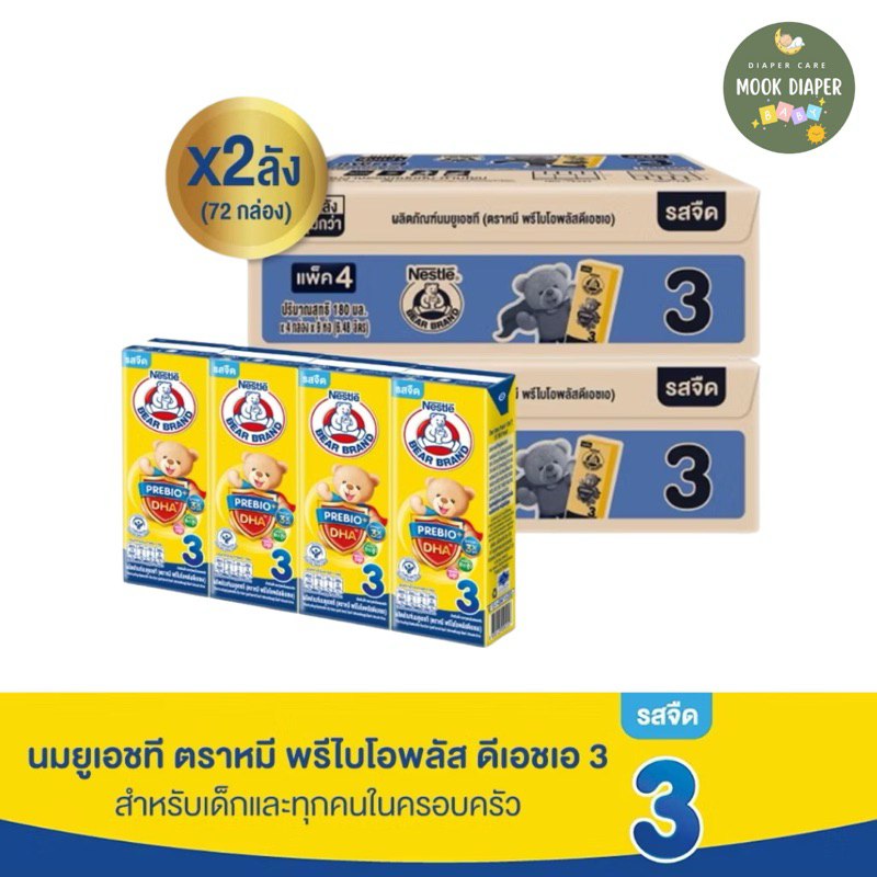 มีส่งด่วน (2ลัง) นมยูเอชที ตราหมี พรีไบโอพลัส ดีเอชเอ สูตร3 รสจืด 180 มล.