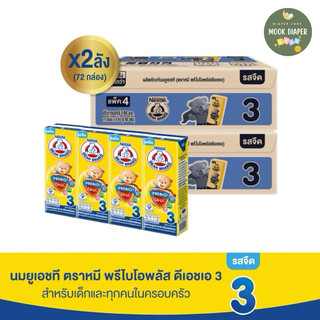 📍มีส่งด่วน 📍 (2ลัง) นมยูเอชที ตราหมี พรีไบโอพลัส ดีเอชเอ สูตร3 รสจืด 180 มล.