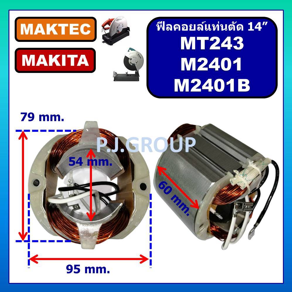 ฟีลคอยล์ MT243, M2401, M2401B ฟิลคอยล์แท่นตัดไฟเบอร์ 14" For MAKITA MAKTEC ฟีลคอยล์ M2401 ฟิลคอยล์ M
