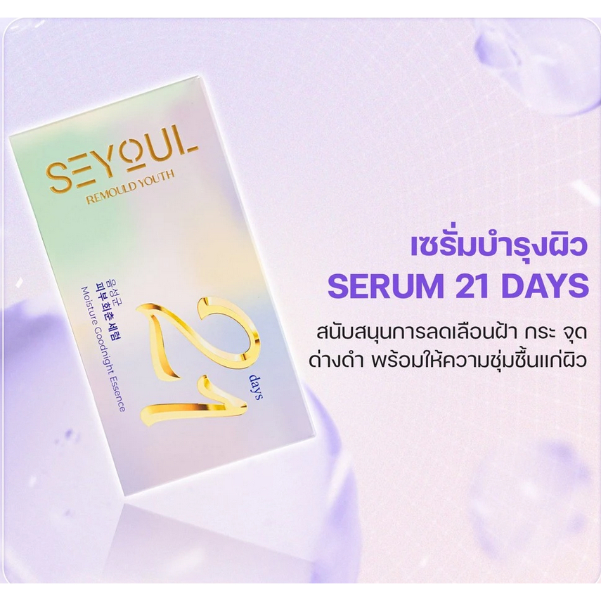 SEYOUL SERUM 21DAYS เซรั่มเกาหลี เซรั่มผิวกระจก