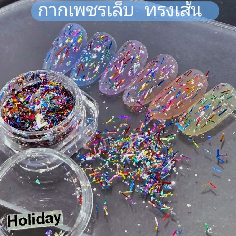 กากเพชรเล็บแบบเส้น #Holiday