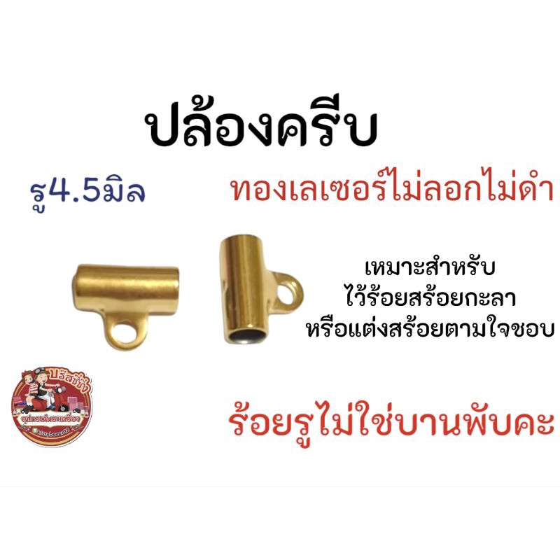 ปล้องข้าง ปล้องครีบ ทองเลเซอร์ ไม่ลอกไม่ดำ