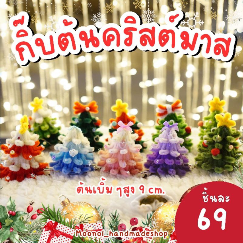 พร้อมส่ง กิ๊บคริสต์มาสมีไฟ กิ๊บต้นคริสต์มาส แบบต้นใหญ่ มีหลายสี ของขวัญวันคริสต์มาส น่ารักมาก