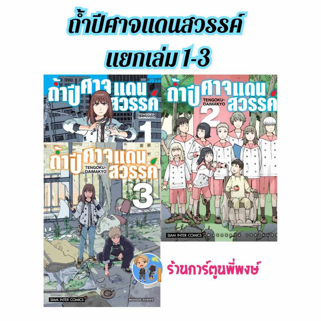 ถ้ำปีศาจแดนสวรรค์ แยกเล่ม 1-9 (115.-) smm (28/8/69) หนังสือ มังะ ถ้ำ ปีศาจ ปิศาจ แดนสวรรค์ พี่พงษ์ พี่พง