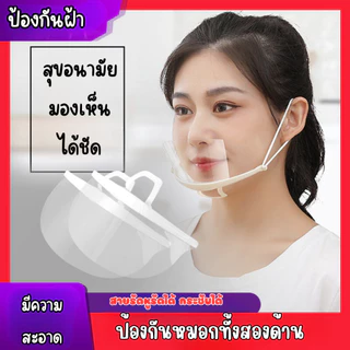 ส่งด่วน หน้ากากกันนํ้าลาย 1 ชิ้น หน้ากากพลาสติก สำหรับทำอาหาร