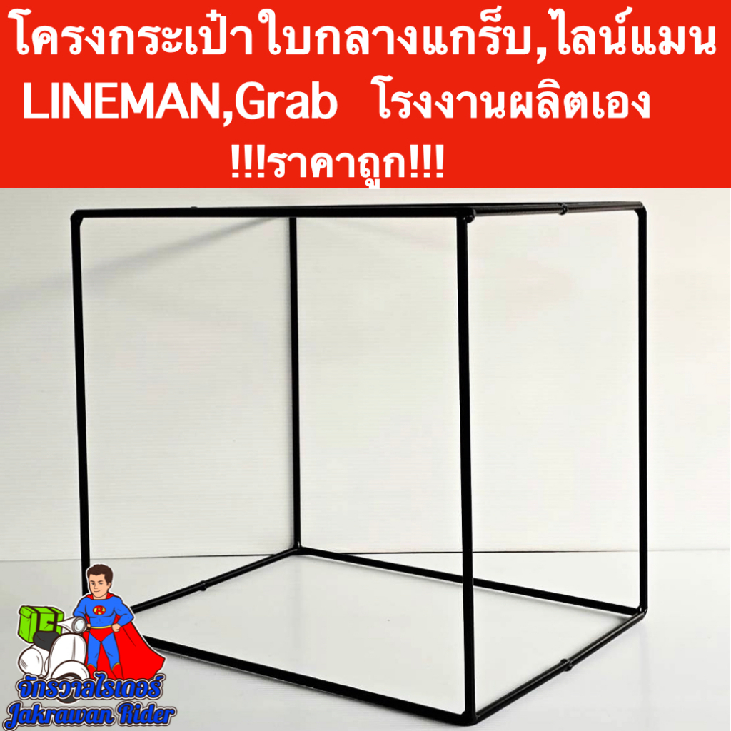 โครงกระเป๋าเหล็กใบกลางไลน์แมน(Line Man),กระเป๋าใบกลางแกร็บ(Grab)โรงงานผลิตเอง งานสวย งานเนียน !!!ราค