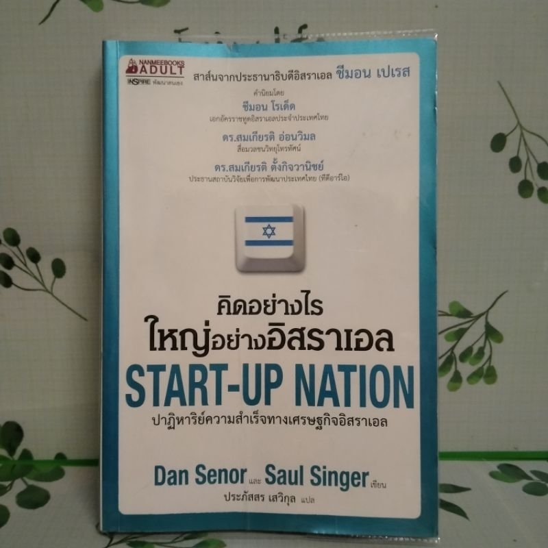 หนังสือมือสอง:คิดอย่างไร ใหญ่อย่างอิสรเอล Start-Up Nation