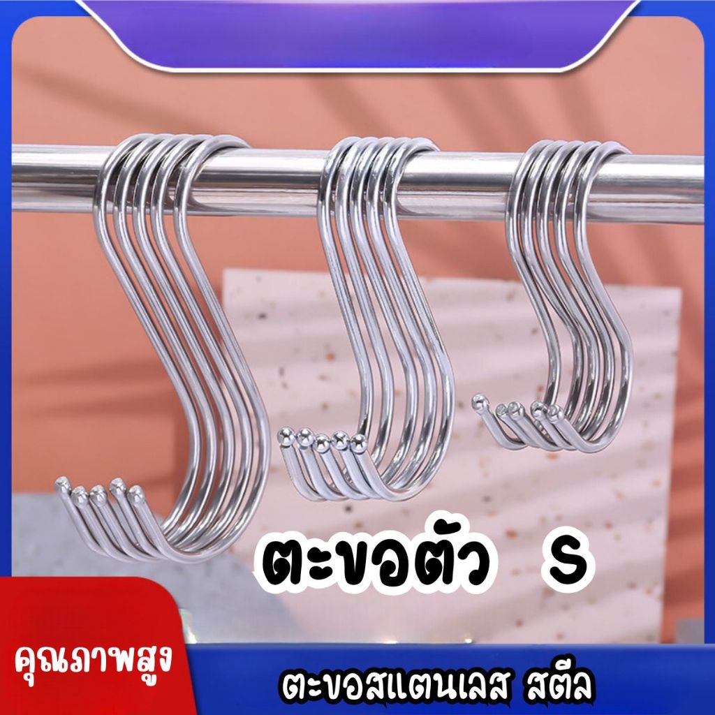 ส่งด่วน ตะขอตัวs ตะขอแขวน ตะขอคุณภาพดี ตะขอรูปตัว S ตะขอแขวนในครัว ตะขอสแตนเลส แข็งแรง ไม่เป็นสนิม