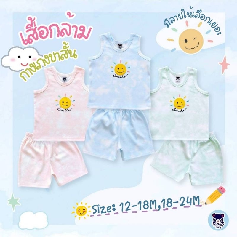 Mami baby ชุดเซ็ต เสื้อกล้าม + กางเกงขาสั้น 12-18M 18-24M