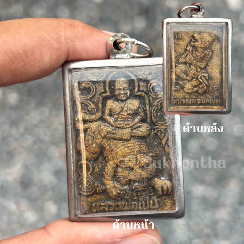 จี้พระหลวงพ่อเปิ้น บางพระ หลังอนุมาน