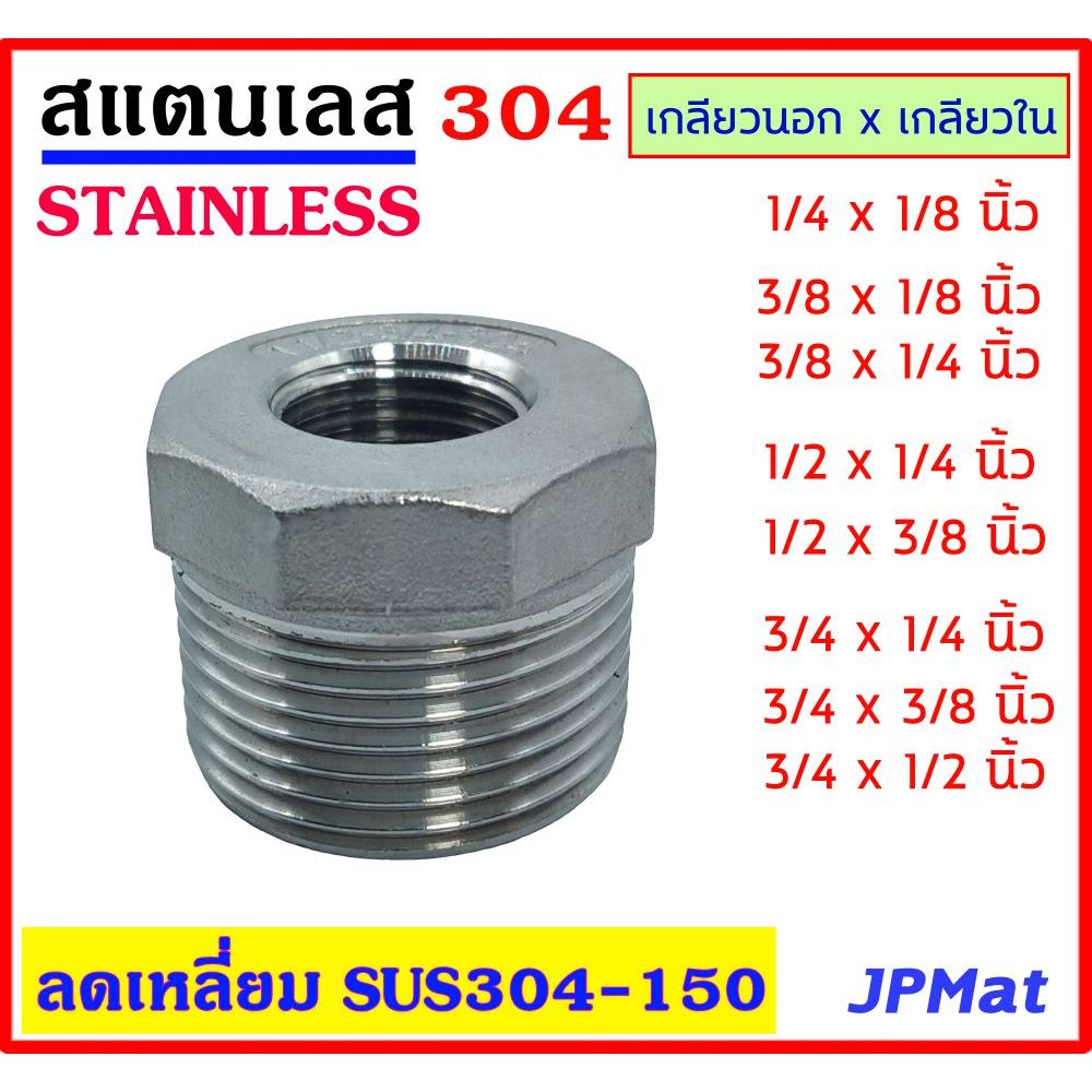 ลดเหลี่ยม สแตนเลส SUS 304 มีหลายขนาด ตามรูป  เกลียวนอก-ใน Stainless อุปกรณ์ ฟิตติ้ง
