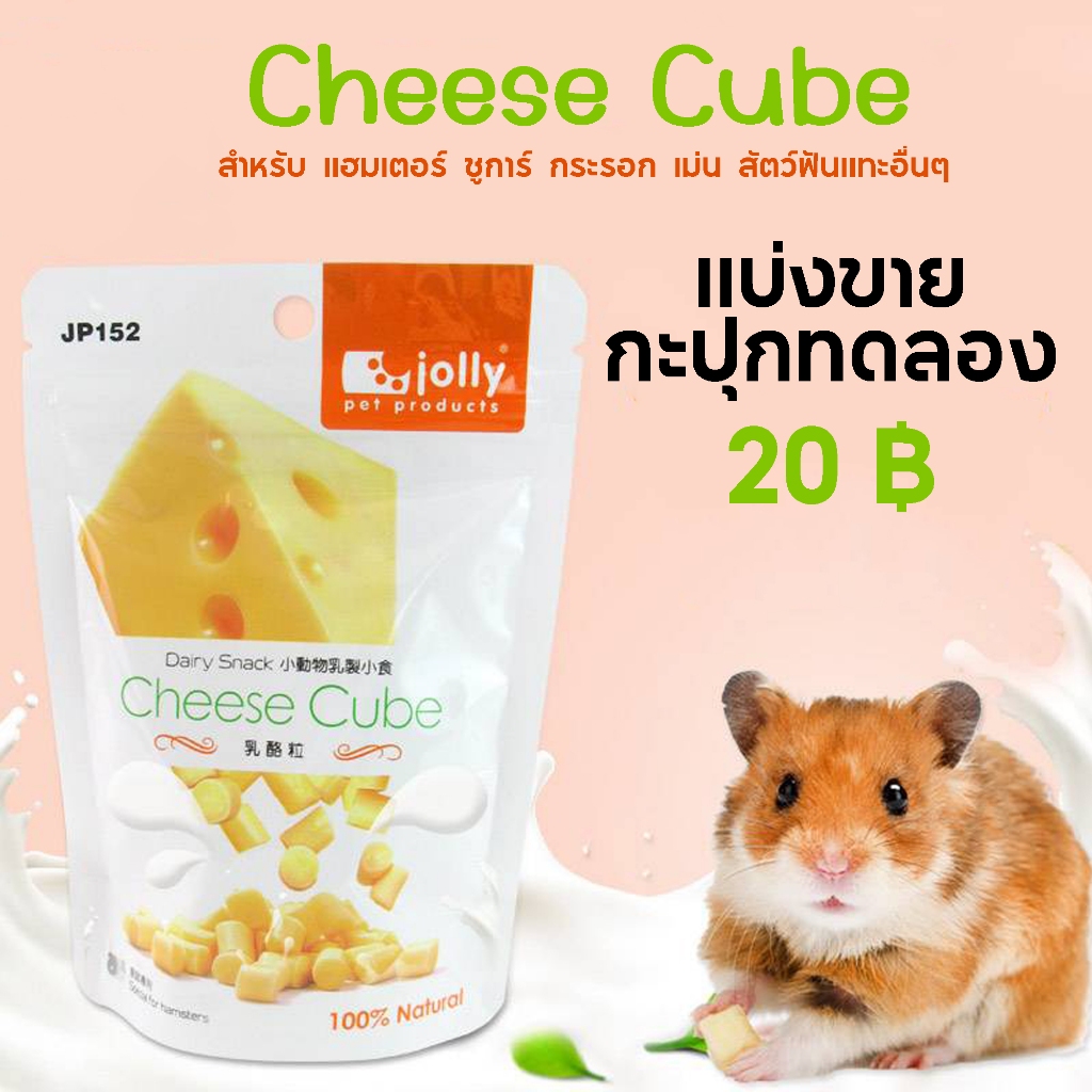 Cheese Cube ชีสหอมๆ อร่อย ขนมสัตว์เลี้ยง แฮมเตอร์ ชูการ์ กระรอก ดอร์เม้าท์ สัตว์ฟันแทะอื่นๆ
