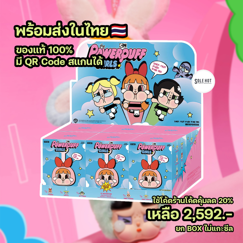 ลดอีก 600.- ใช้โค้ด 30%(พร้อมส่ง ของแท้) ยก Box CRYBABY X PPG Powerpuff Girls POP MART พวงกุญแจ กล่องสุ่ม