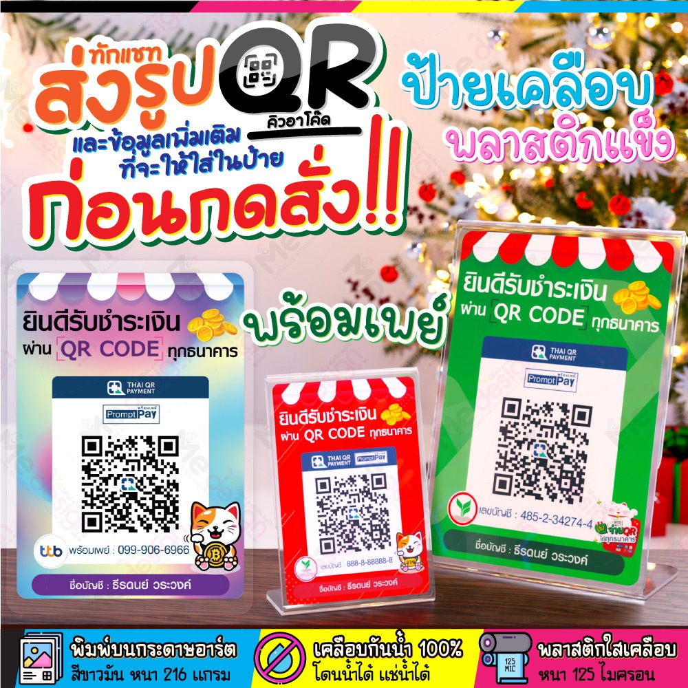 ป้ายสแกน คิวอาร์โค๊ดพร้อมเพย์ พร้อมเคลือบพลาสติกแข็ง หลายขนาดเลือกได้ ป้ายเคลือบ พลาสติกแข็ง