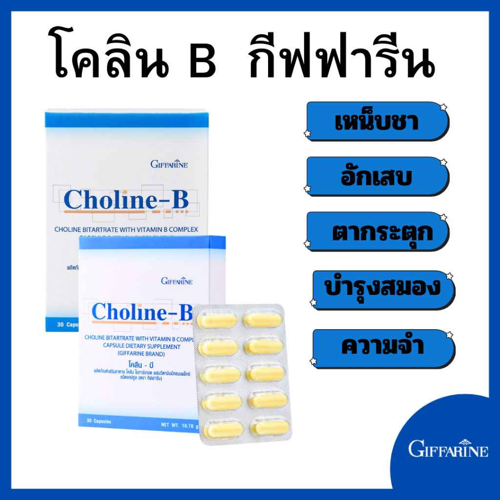 วิตามินบีรวม กิฟฟารีน Choline B Giffarine บำรุงสมอง ลดอ่อนเพลีย เหน็บชา ดูแลระบบประสาท Vitamin B Com