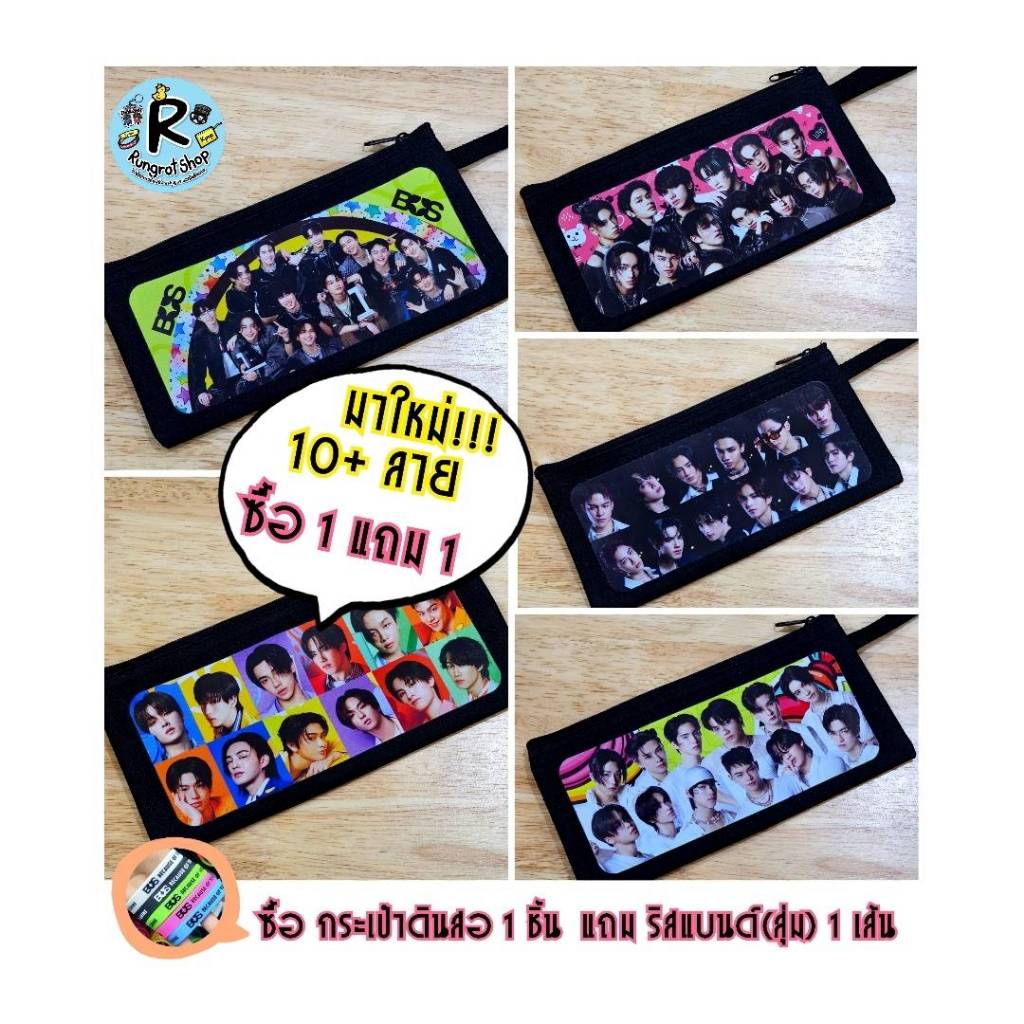 (ส่งไว1-3วัน) ร้านรุ่งโรจน์ กระเป๋าดินสอสกรีน T-POP วงBUSคุณภาพดี สีไม่ซี้ด จุของได้เยอะ พกพาสะดวก