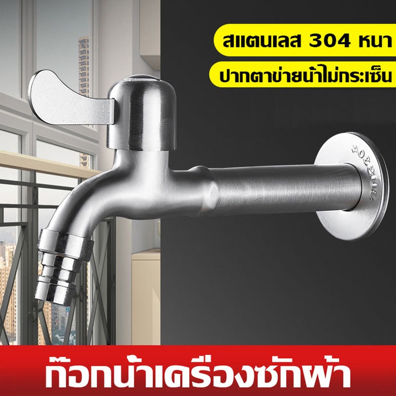 304 ก๊อกน้ำสแตนเลส เครื่องซักผ้าก๊อกน้ำ หลากหลายสีหลายขนาดสำหรับตัวเลือก