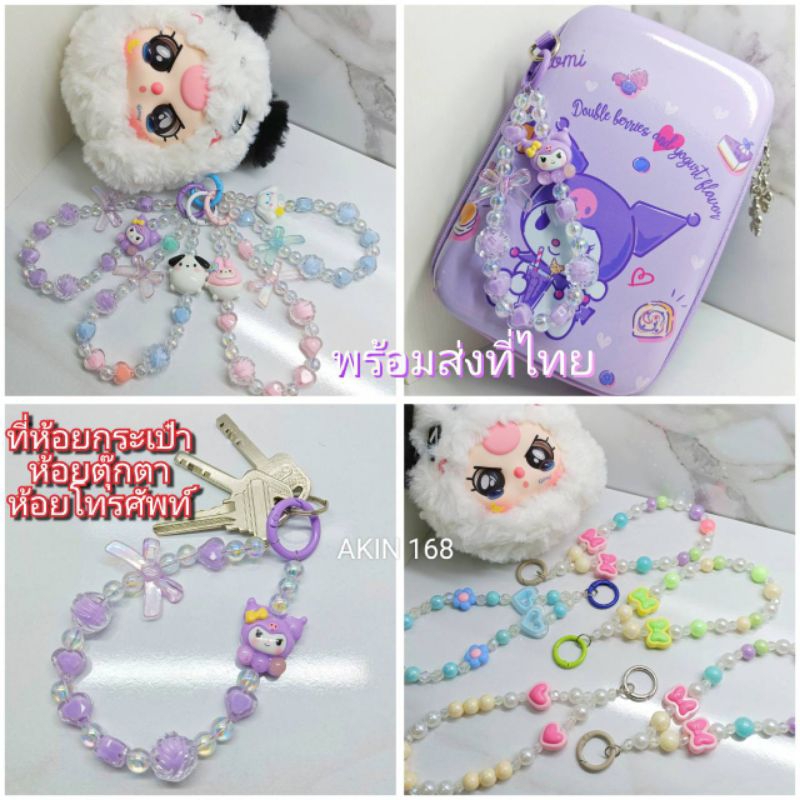 พวงกุญแจห้อยตุ๊กตา ห้อยกระเป๋า ห้อยโทรศัพท์พร้อมส่งที่ไทย