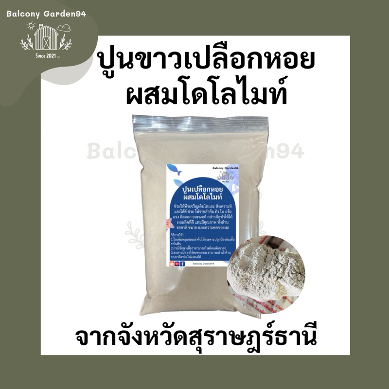 ปูนขาวเปลือกหอยผสมโดโลไมท์ แก้ปัญหาเชื้อรา โคนเน่า ปรับค่าpH
