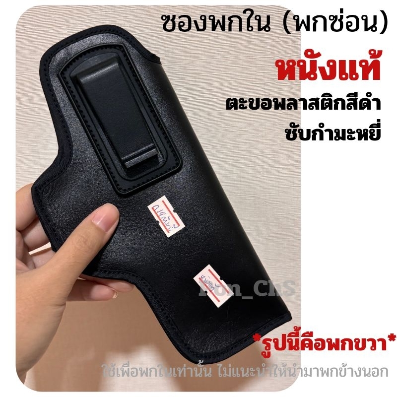 พกใน (พกซ่อน) **หนังแท้**ตะขอสีดำ* ซับกำมะหยี่ รุ่น1911/ 92F/glock19,17,26,43/SigP320/365/380/7.65/C