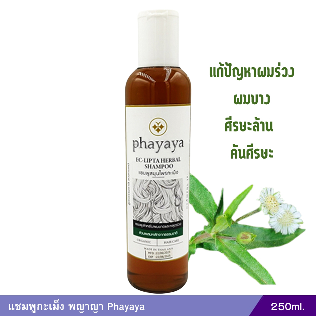 แชมพูกะเม็ง พญาญา Phayaya (250ml)