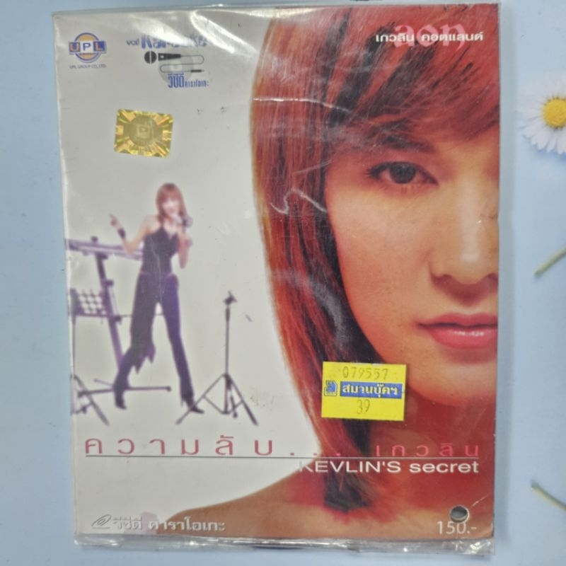 VCD อ้อน เกวลิน ศิลปินยุค 90 ชุดความลับ เป็นคาราโอเกะด้วยนะคะ