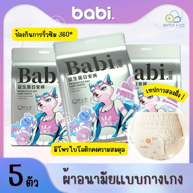 พร้อมส่ง [5ชิ้น/ซอง M-XL] Babi ผ้าอนามัยแบบกางเกง กางเกงอนามัย ผ้าอนามัยหลังคลอด แบบกลางวัน กลางคืน
