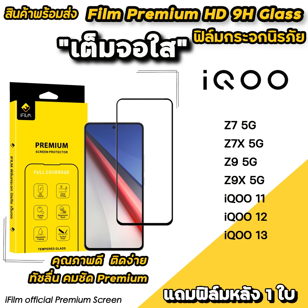iFilm ฟิล์มกระจก เต็มจอใส For iQOO Z7 Z7X Z9 Z9X iqoo11 iQOO12 iqoo13 ฟิล์มใส vivo ไอคู ฟิล์มกันรอย หน้าจอมือถือ