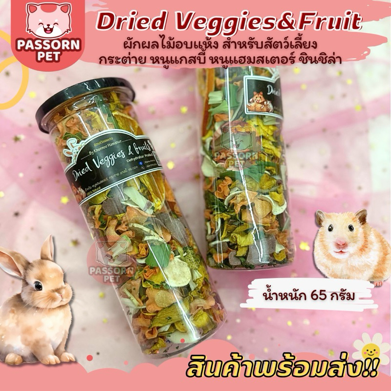 [Passorn.Pet] Khunoo Hamster Dried Veggies&Fruit ผัก ผลไม้อบแห้ง สำหรับกระต่าย หนูแฮมสเตอร์