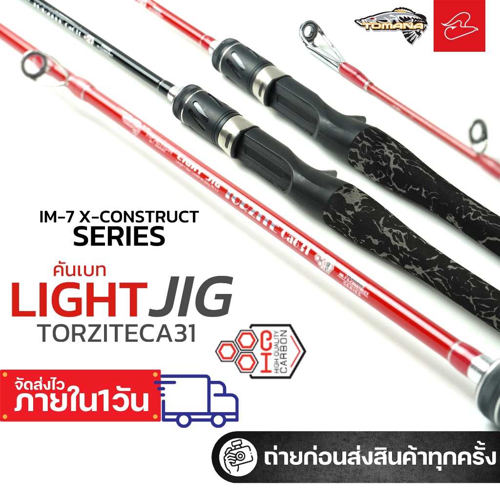 คันจิ๊กกิ้งโทมาน่า Tomana Torzite ด้ามเต็ม เบท เวท pe 1-3 และ 2-4 มีทั้งสีดำและสีแดง
