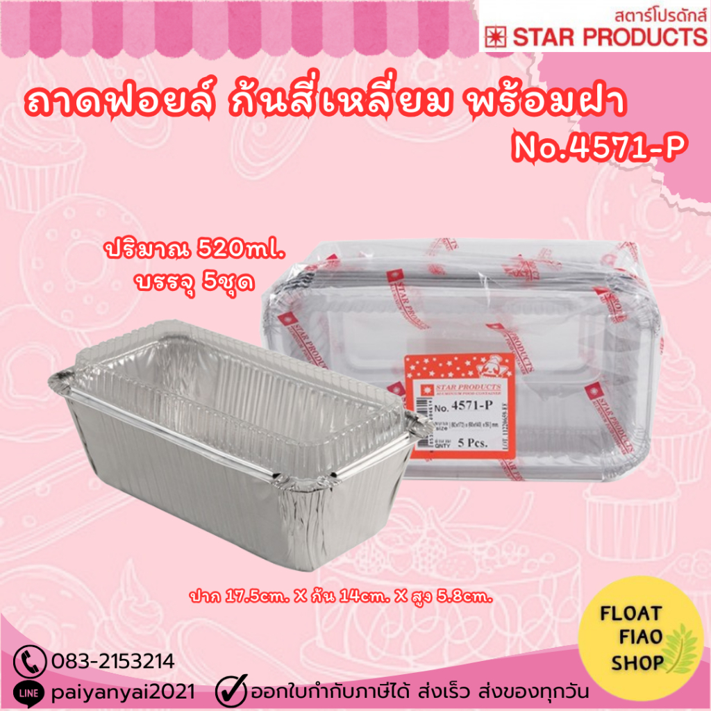ถ้วยฟอยล์ Star Products 4571-P พร้อมฝา บรรจุ 5ชิ้น/แพ็ค
