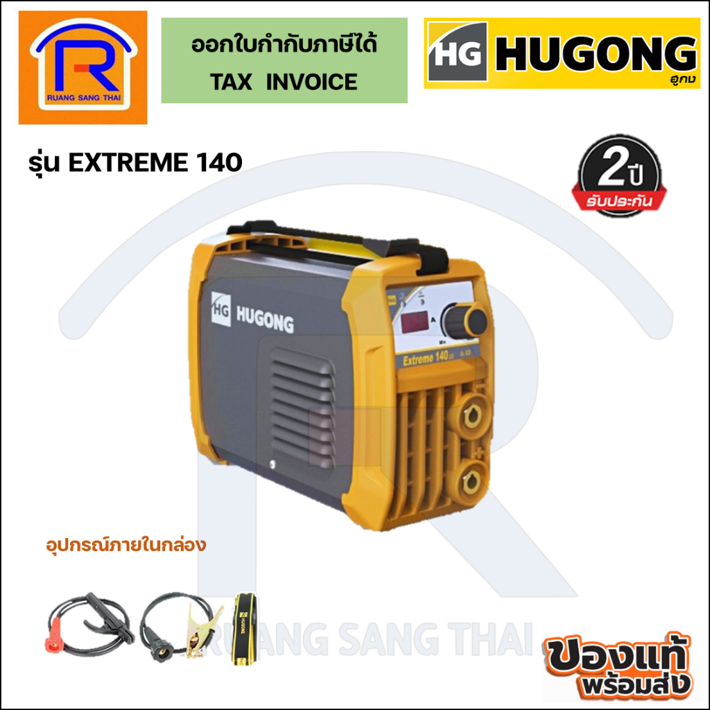 HUGONG(ฮูกง) เครื่องเชื่อมไฟฟ้า ตู้เชื่อมอินเวอร์เตอร์ รุ่นEXTREME MMA 140III รับประกัน 2 ปี (Welding Machine) (399140)