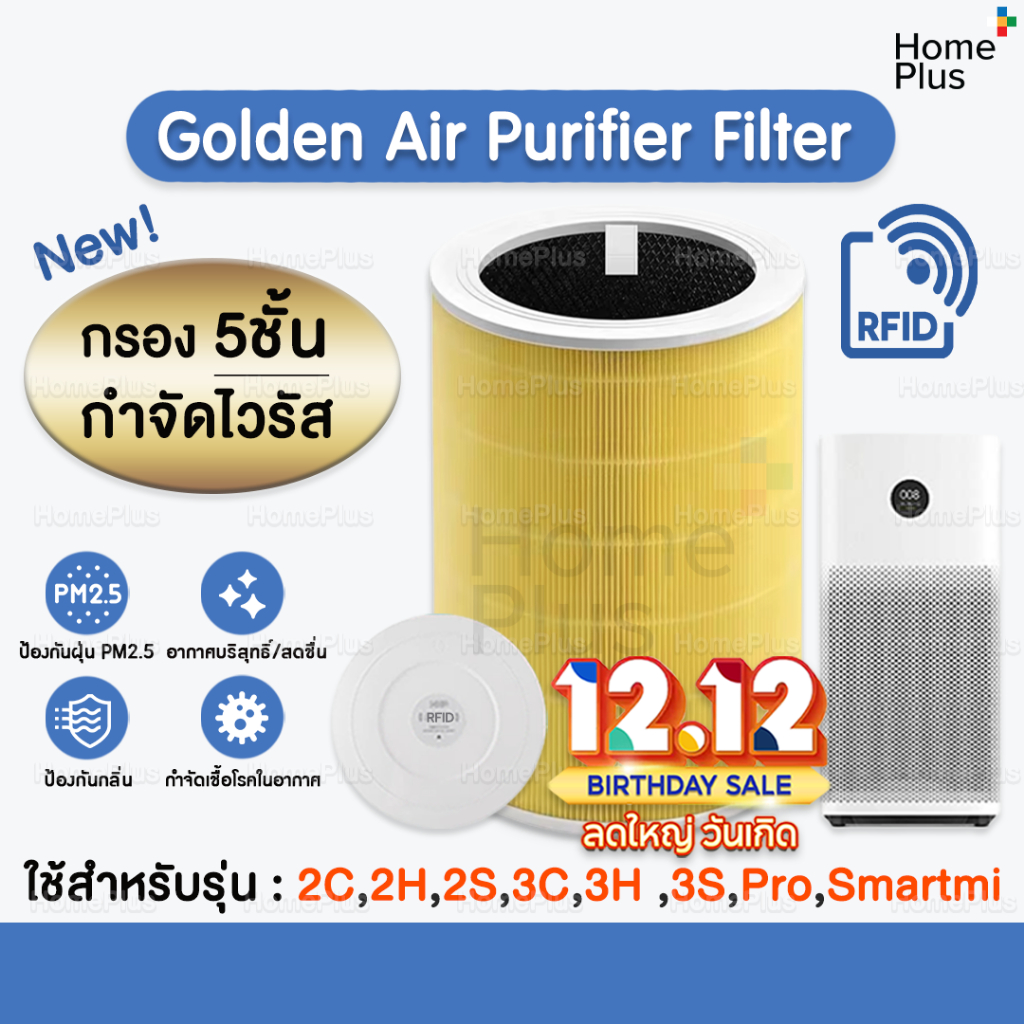 RFID ใหม่! ไส้กรอง 5 ชั้น กำจัดไวรัส Mi Air Purifier Filter ไส้กรองอากาศ สีทอง For Xiaomi 3C/3S/3H/Pro/2S/2C/2H Smartmi