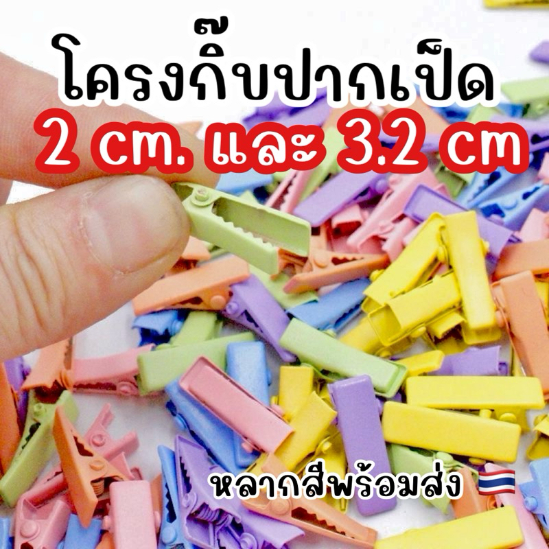 คละสีพร้อมส่ง โครงกิ๊บปากเป็ดขนาดเล็ก2ซม.และ3.2ซม.