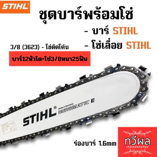 โซ่ + บาร์12หัวโต Stihl. โซ่เลื่อยยนต์ 3/8หนา สั่งเลย ตัดไม้ เลื่อยยนต์ เลื่อยโซ่