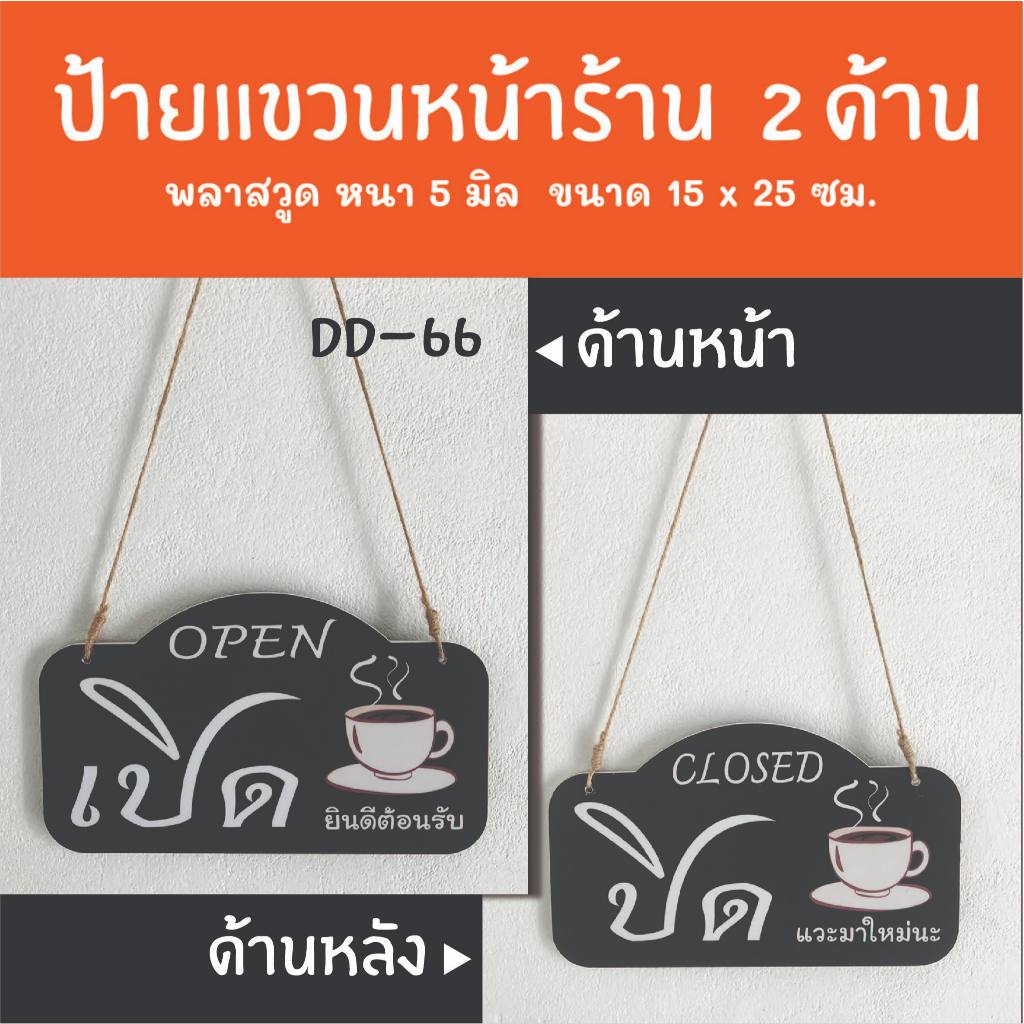 ป้ายเปิดปิดร้าน ป้ายแขวน  2 ด้าน DD-66 ป้ายร้านเสริมสวย ร้านตัดผม ป้ายเปิดปิดร้าน ป้ายแขวนประดู ป้าย